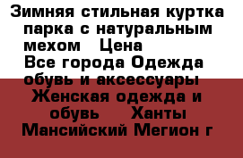 Зимняя стильная куртка-парка с натуральным мехом › Цена ­ 12 000 - Все города Одежда, обувь и аксессуары » Женская одежда и обувь   . Ханты-Мансийский,Мегион г.